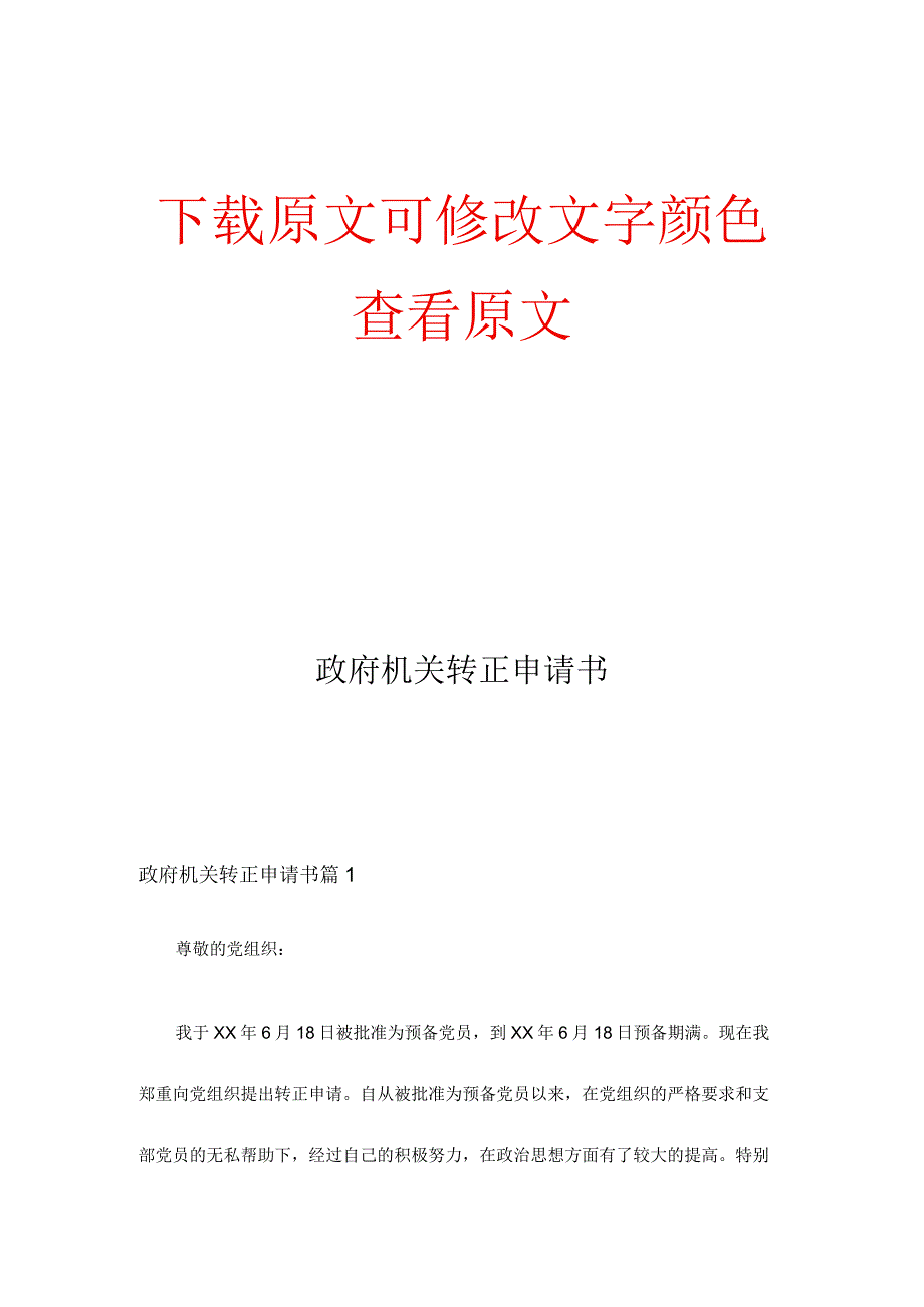 政府机关转正申请书三篇.docx_第1页