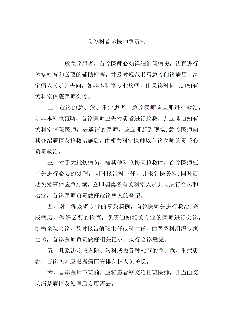 急诊科首诊医师负责制.docx_第1页