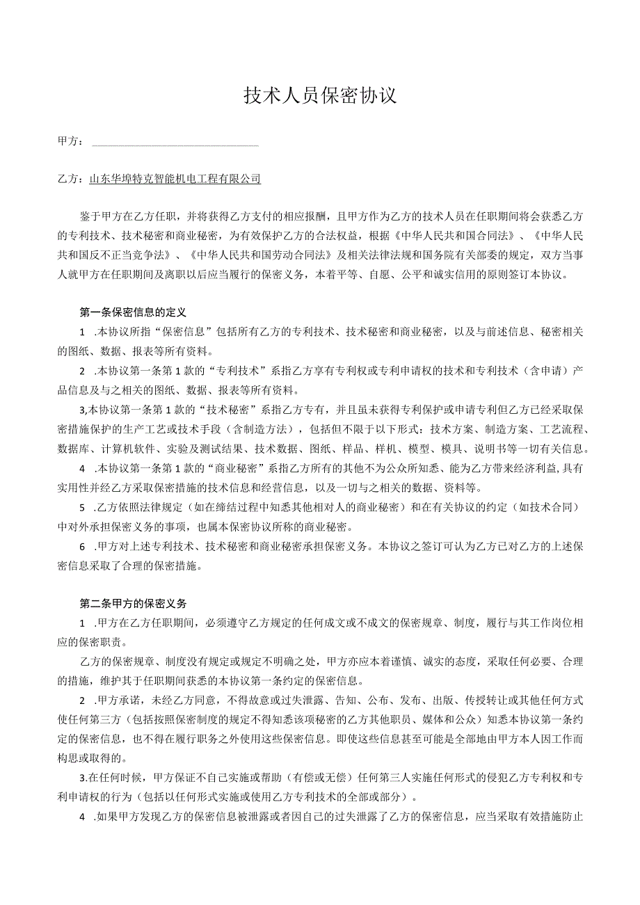 技术人员保密协议52技术研发人员保密协议 1.docx_第1页