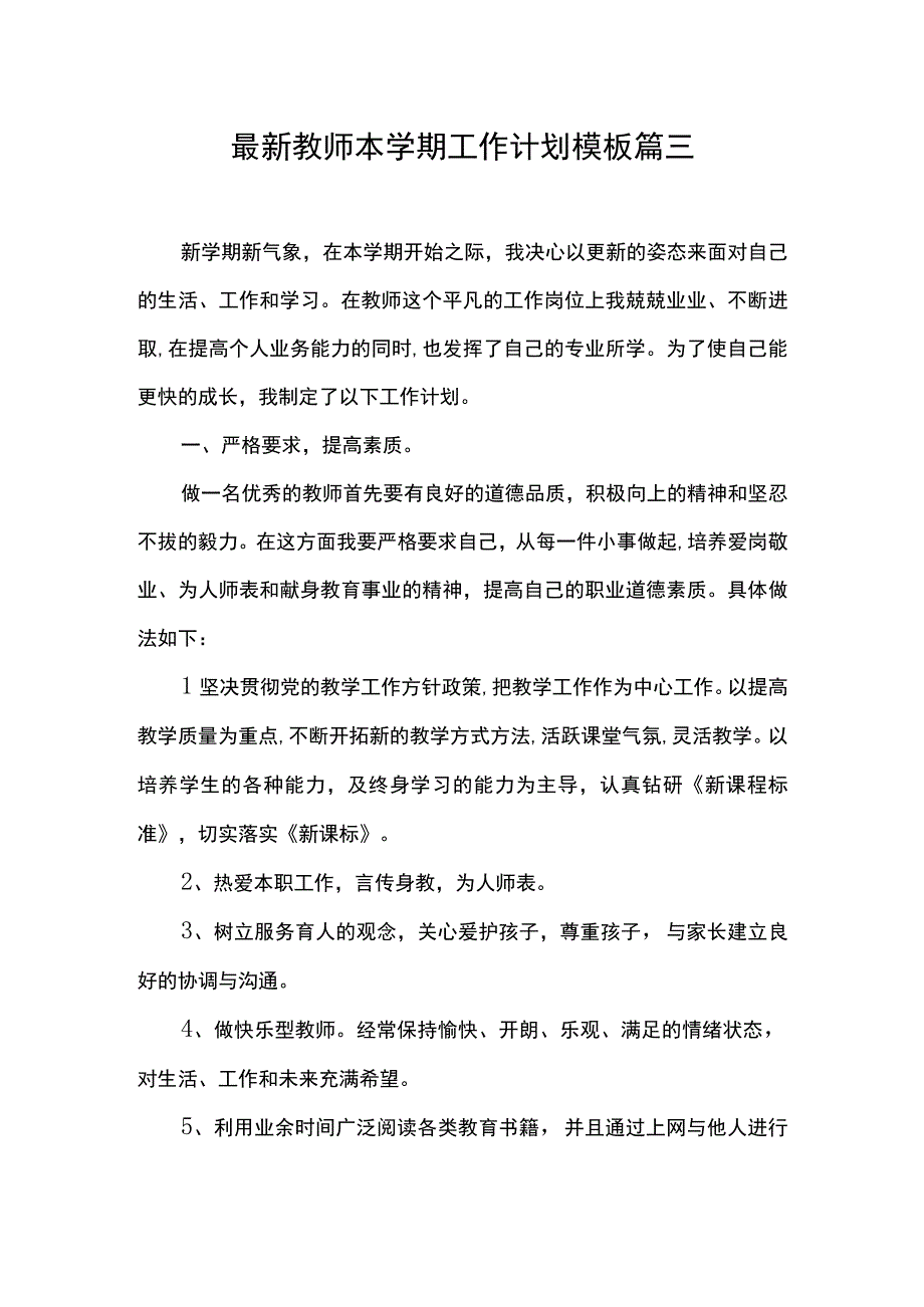 最新教师本学期工作计划模板 篇三.docx_第1页