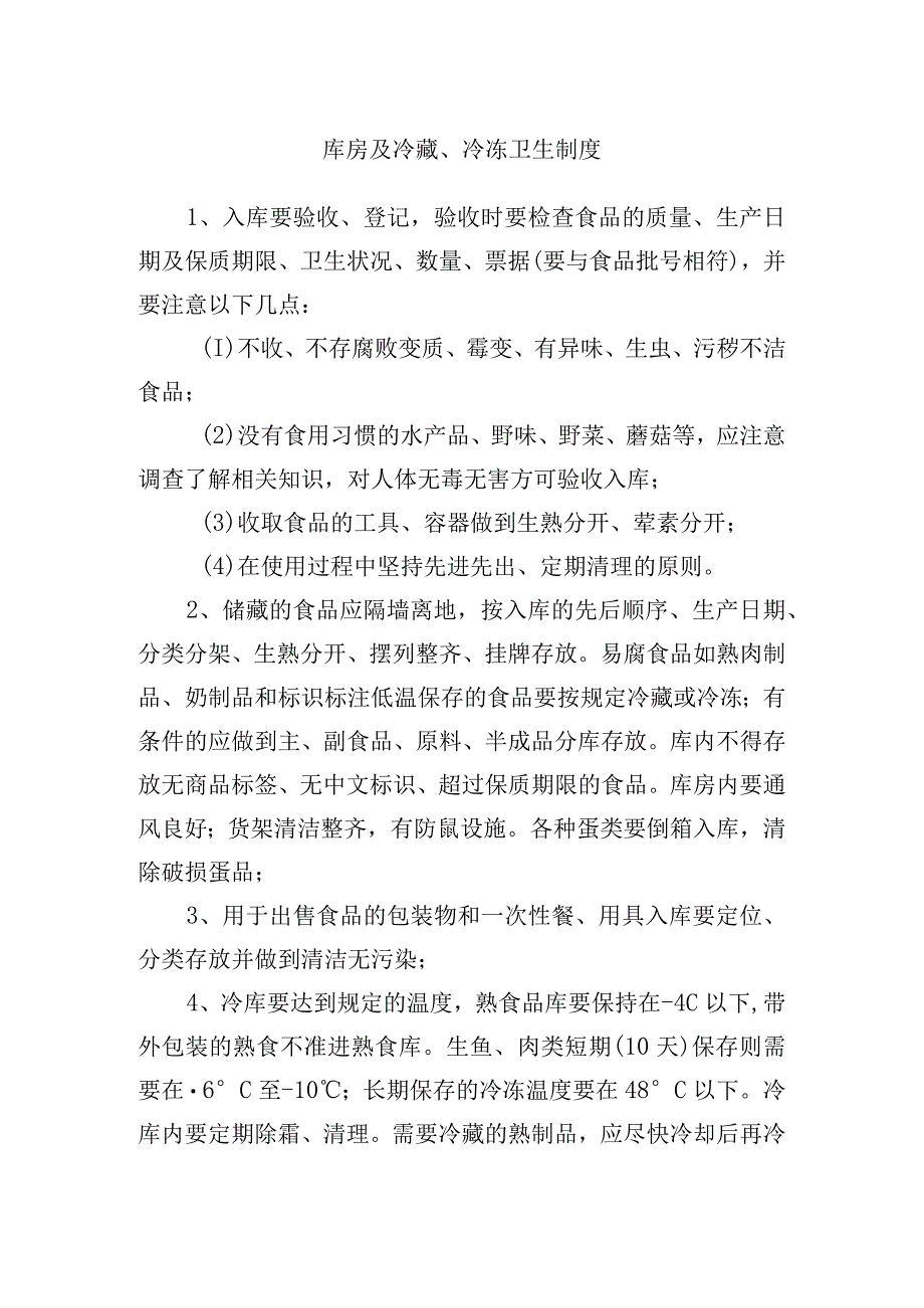 库房及冷藏冷冻卫生制度.docx_第1页