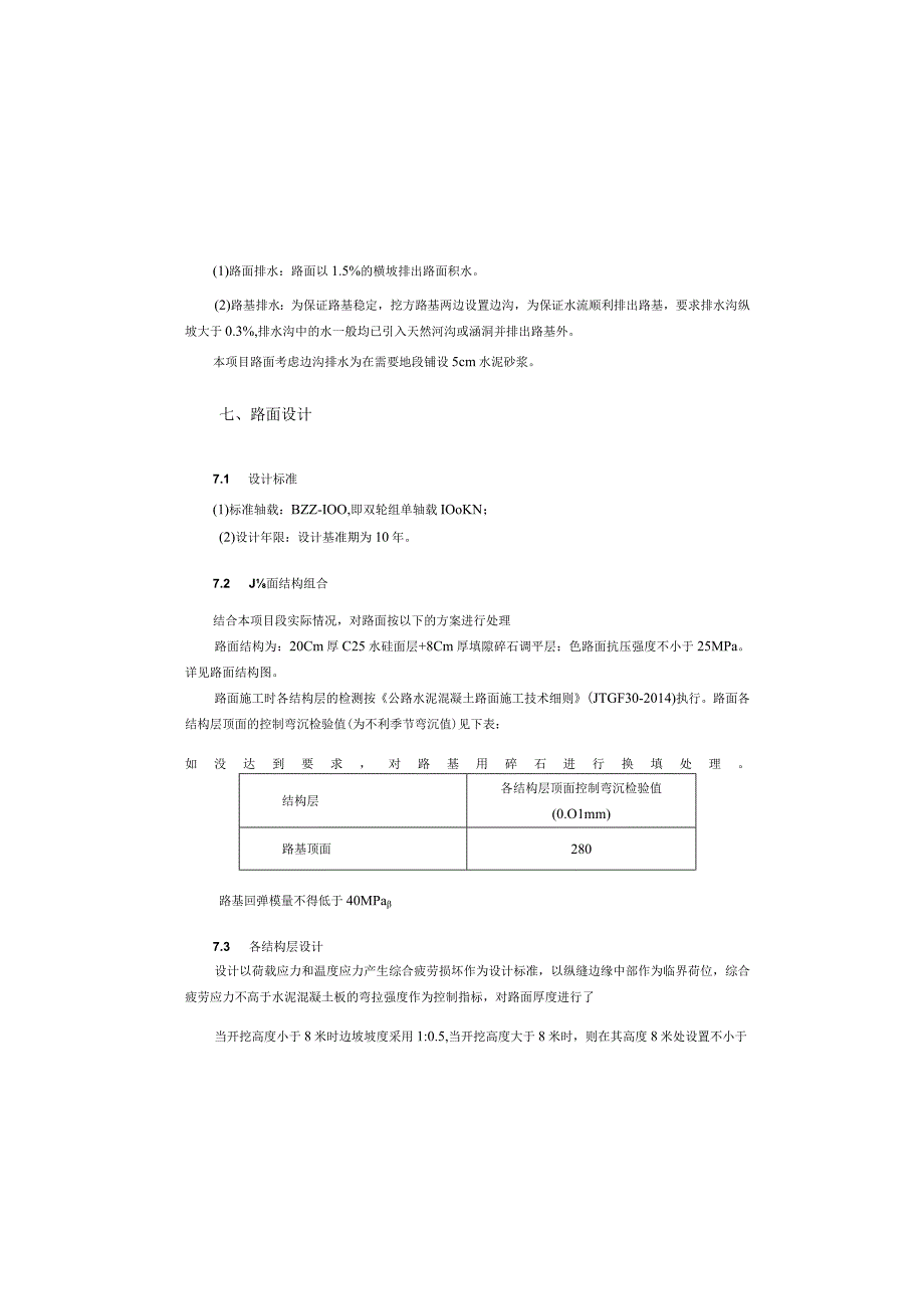 寨坝村川洞岩山尖帽通畅工程 路基路面设计说明.docx_第3页