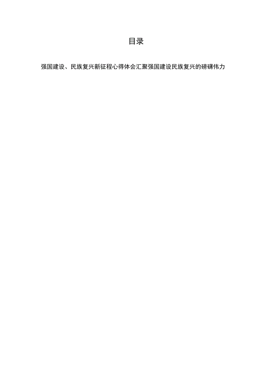 强国建设民族复兴新征程心得体会汇聚强国建设民族复兴的磅礴伟力.docx_第1页