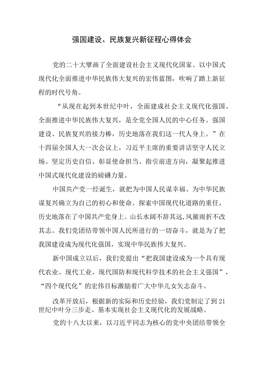 强国建设民族复兴新征程心得体会汇聚强国建设民族复兴的磅礴伟力.docx_第2页