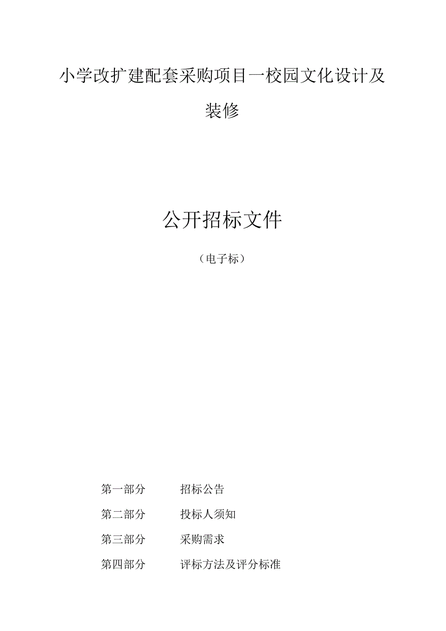 小学改扩建配套采购项目—校园文化设计及装修招标文件.docx_第1页