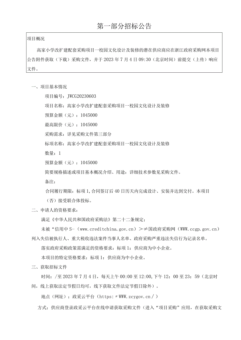 小学改扩建配套采购项目—校园文化设计及装修招标文件.docx_第3页