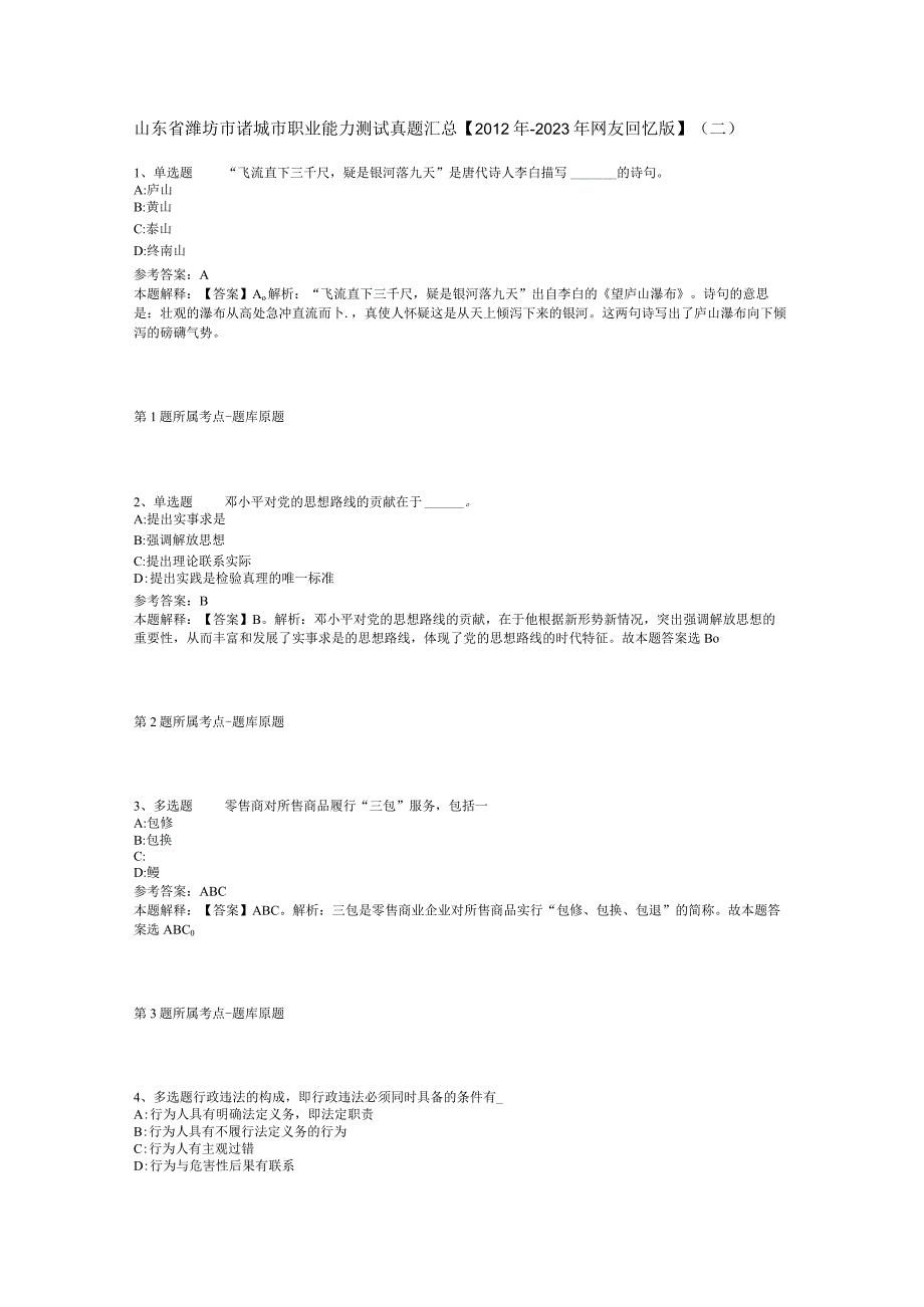 山东省潍坊市诸城市职业能力测试真题汇总2012年2023年网友回忆版二.docx_第1页