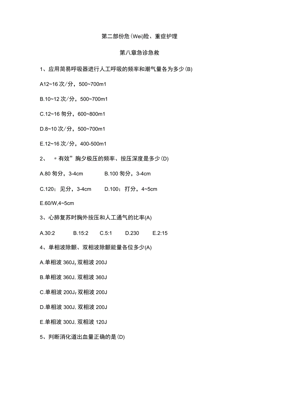 护士临床三基实践指南测试题集单项选择题2.docx_第1页