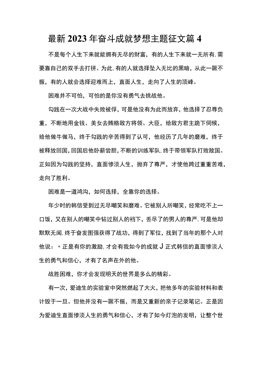 最新2023年奋斗成就梦想主题征文篇4.docx_第1页