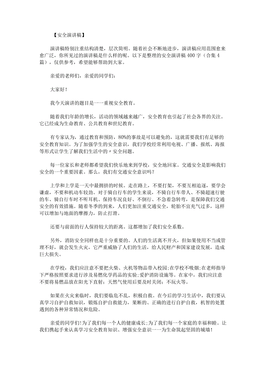 安全演讲稿400字.docx_第1页