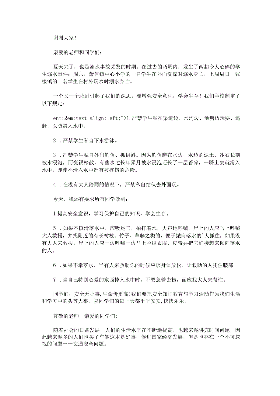 安全演讲稿400字.docx_第2页