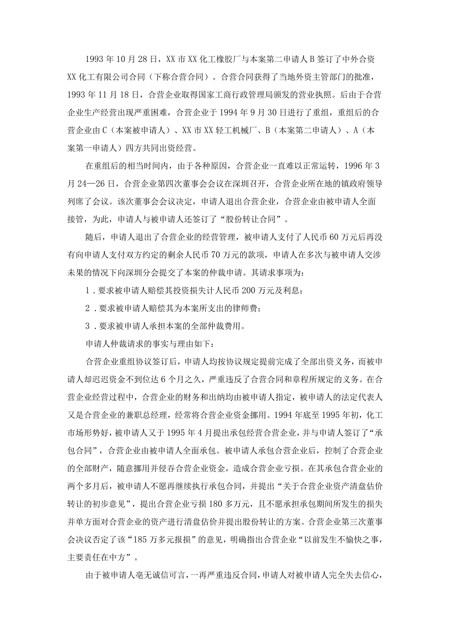 合资经营化工有限公司争议再次仲裁案裁决书.docx_第2页