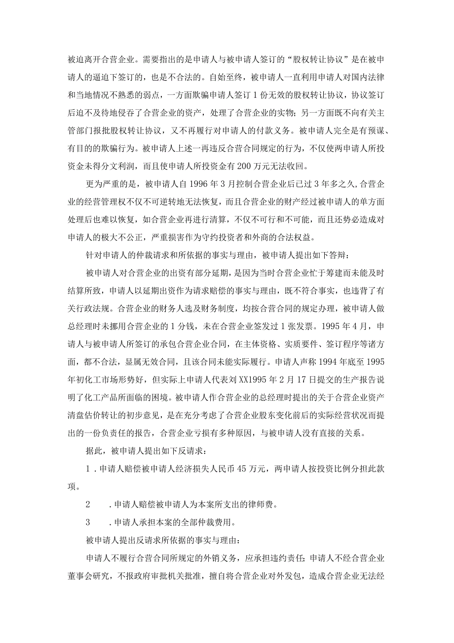 合资经营化工有限公司争议再次仲裁案裁决书.docx_第3页