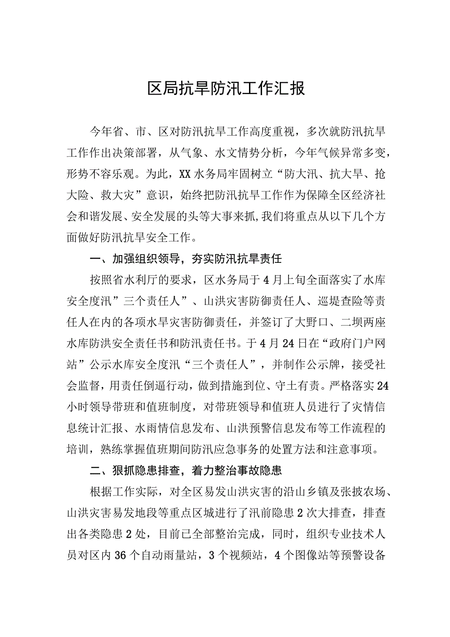 区局抗旱防汛工作汇报.docx_第1页