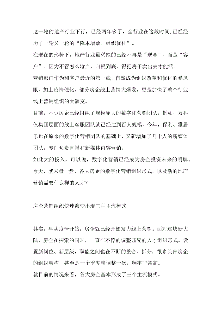 房企唯一增编的部门数字营销部.docx_第1页