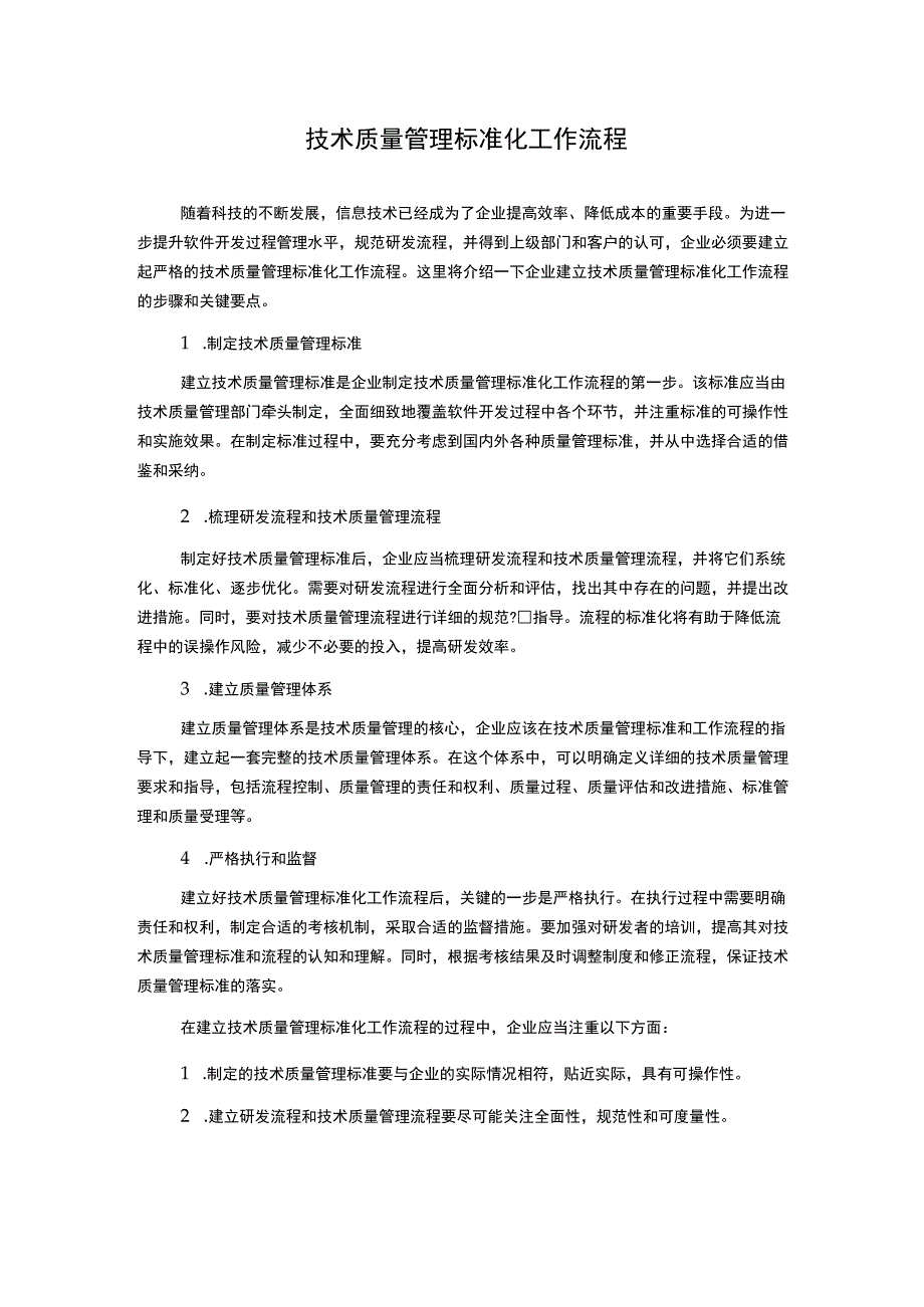 技术质量管理标准化工作流程.docx_第1页