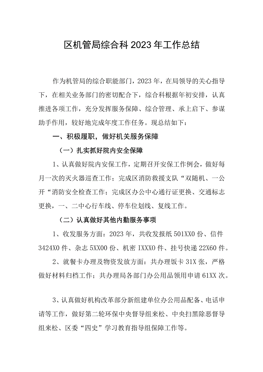 区机管局综合科2023年工作总结及20232年工作思路.docx_第1页