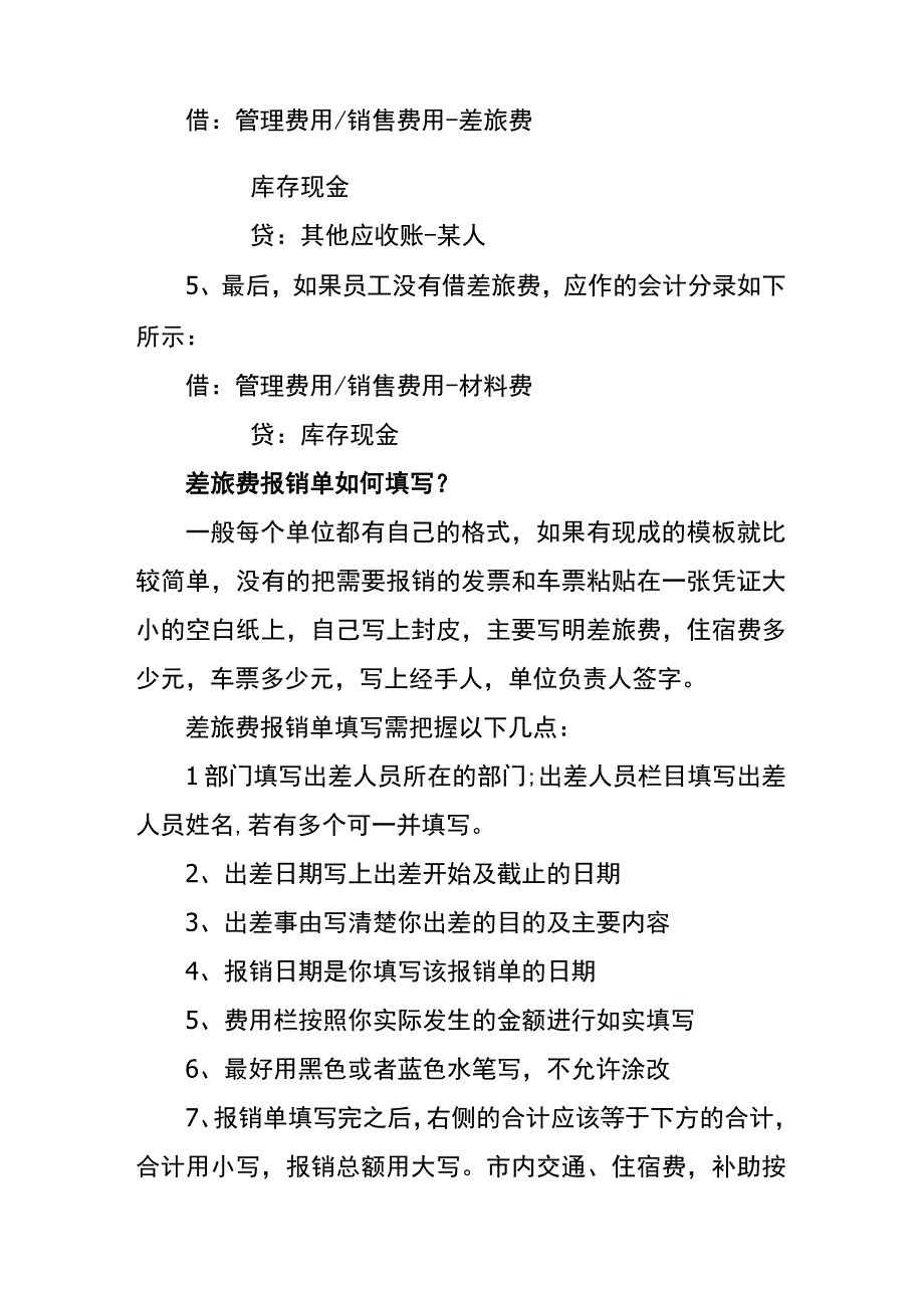 差旅费报销的账务处理.docx_第2页