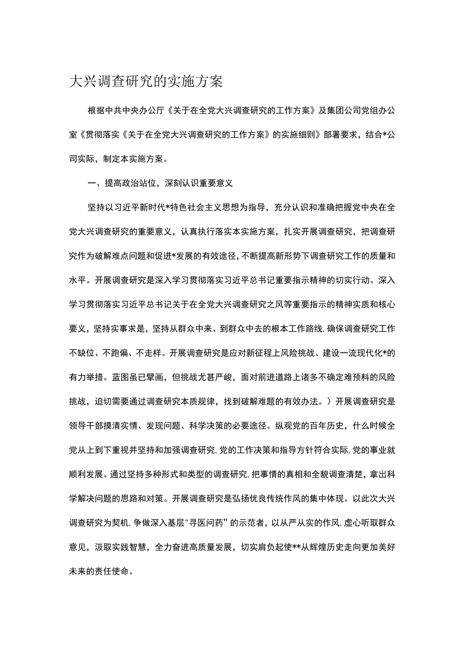 大兴调查研究的实施方案.docx_第1页