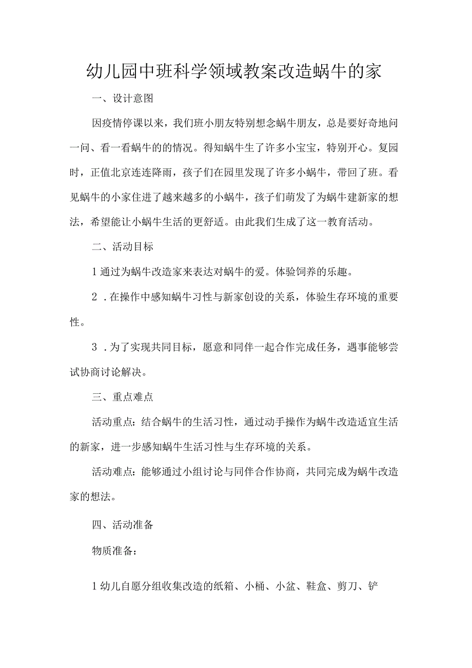 幼儿园中班科学领域教案改造蜗牛的家.docx_第1页