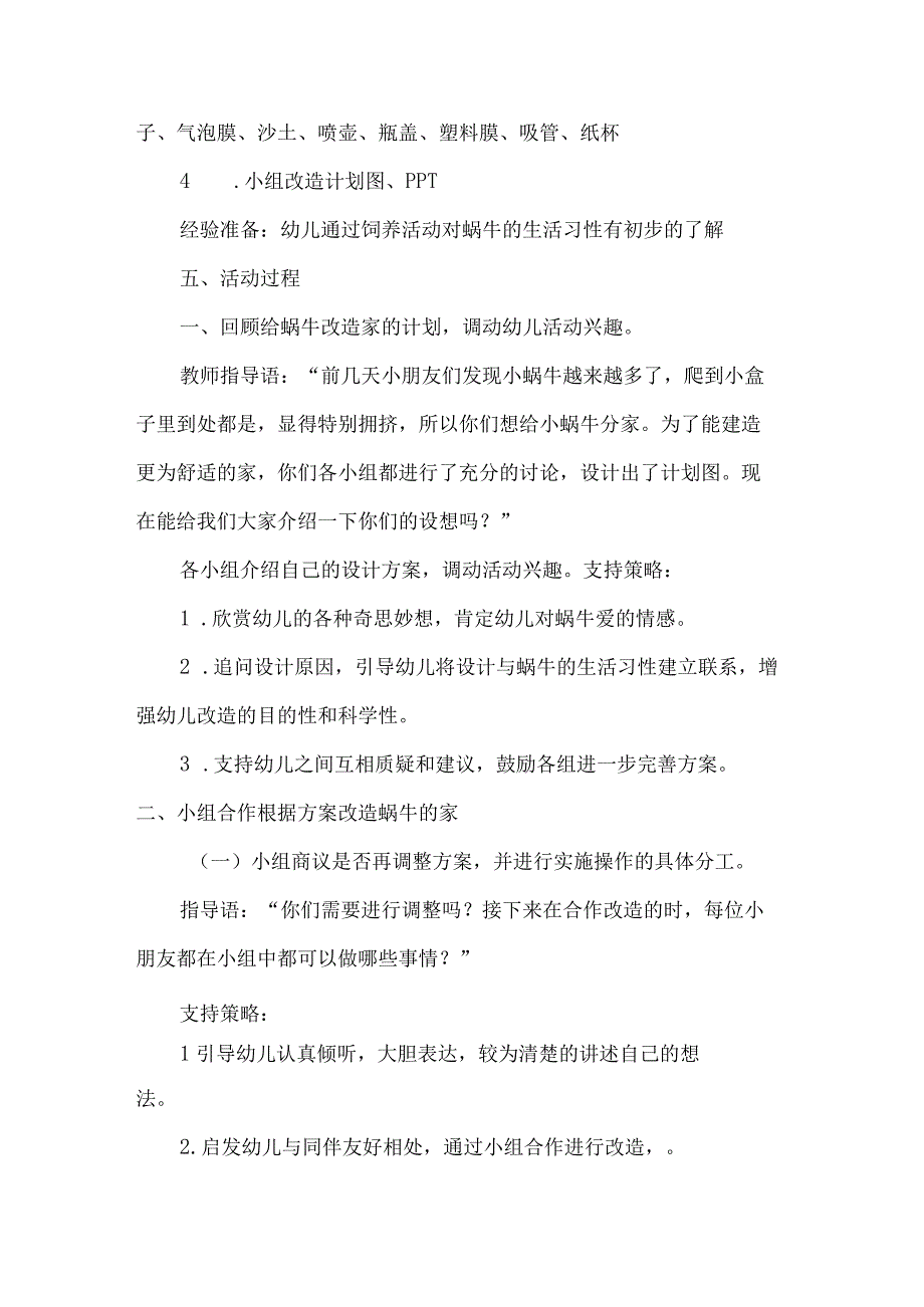 幼儿园中班科学领域教案改造蜗牛的家.docx_第2页