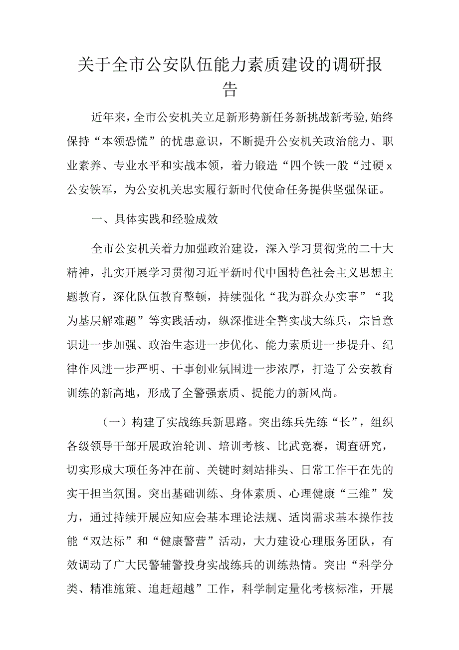 关于全市公安队伍能力素质建设的调研报告.docx_第1页