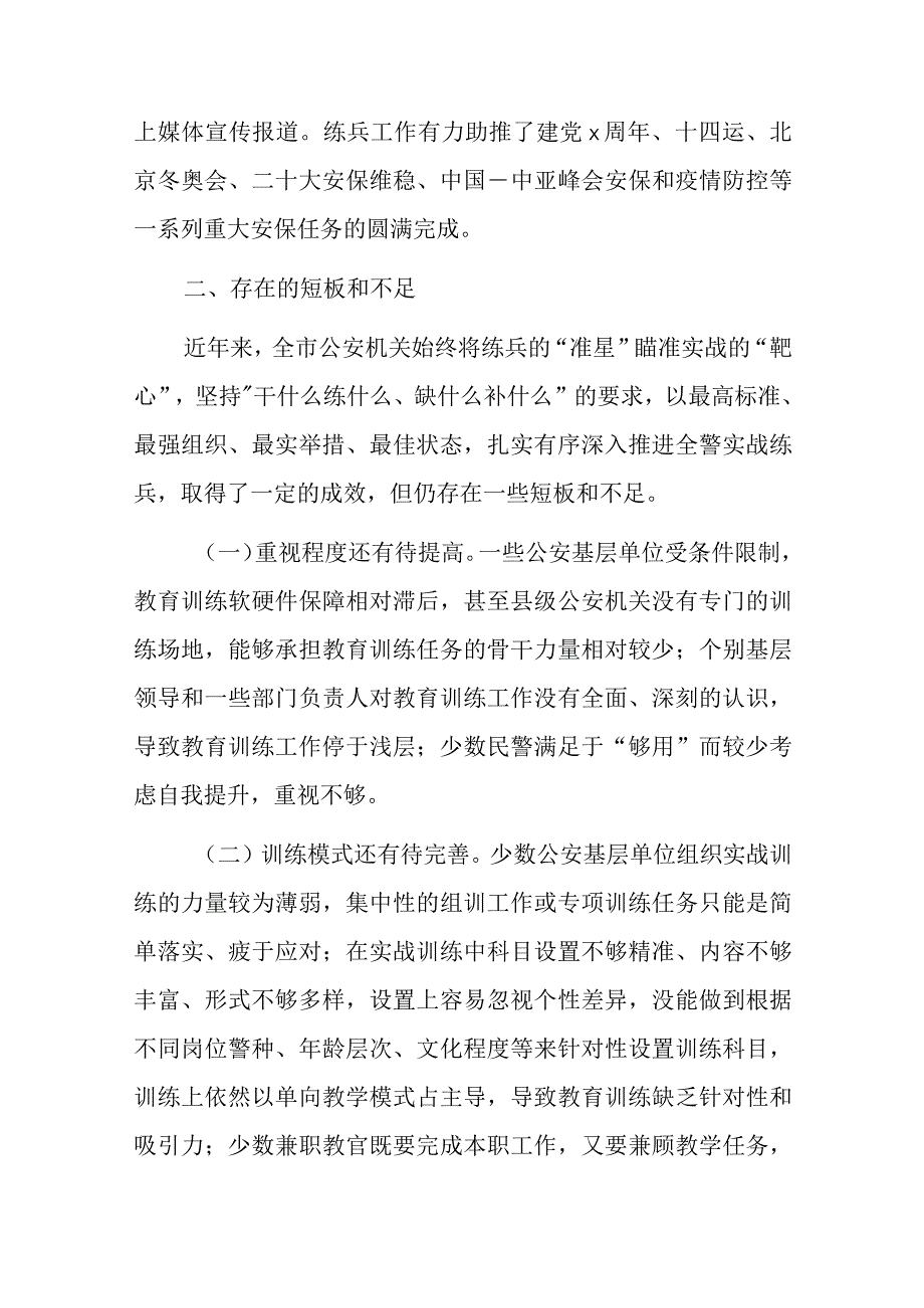 关于全市公安队伍能力素质建设的调研报告.docx_第3页