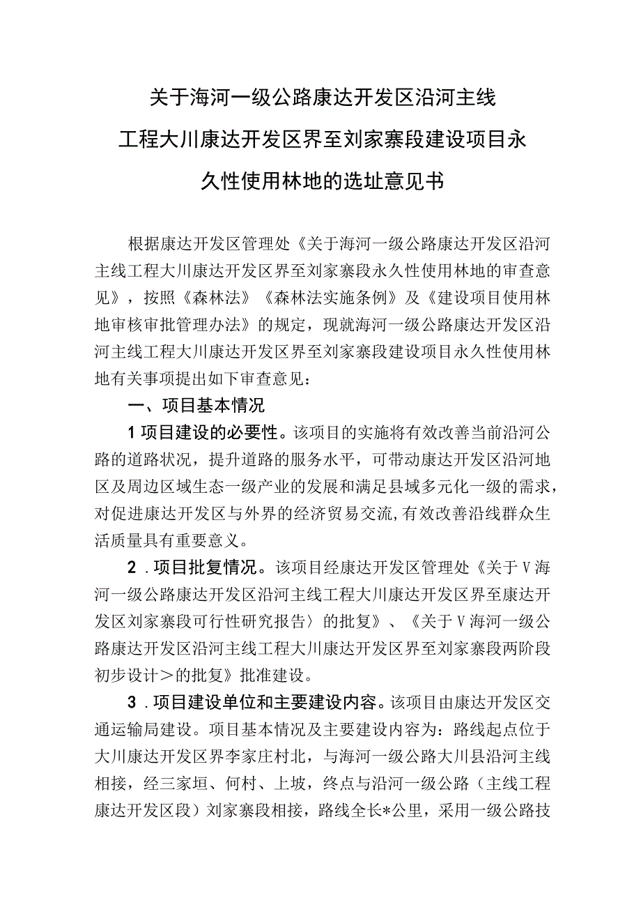 建设项目永久性使用林地的选址意见书.docx_第1页