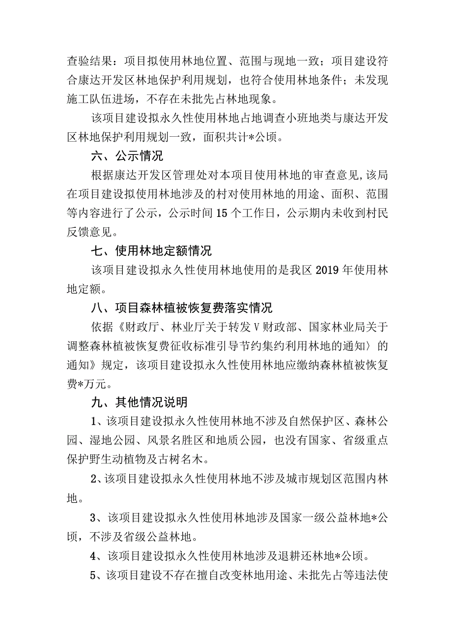 建设项目永久性使用林地的选址意见书.docx_第3页