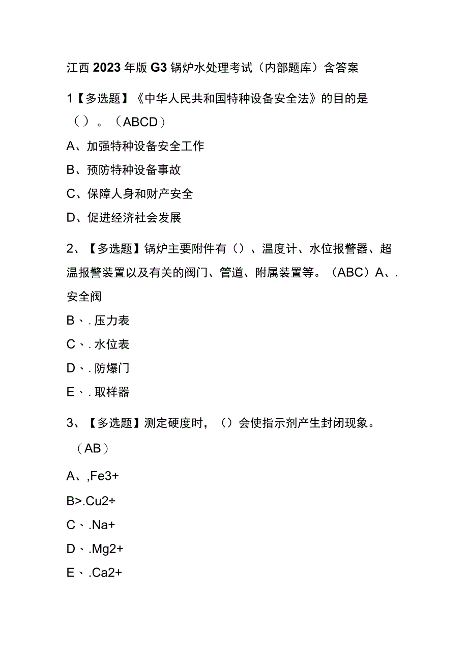 江西2023年版G3锅炉水处理考试内部题库含答案.docx_第1页