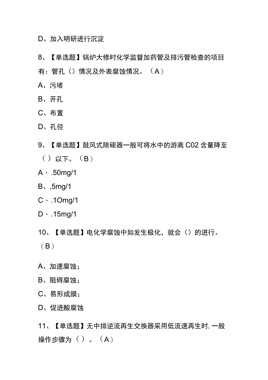 江西2023年版G3锅炉水处理考试内部题库含答案.docx_第3页