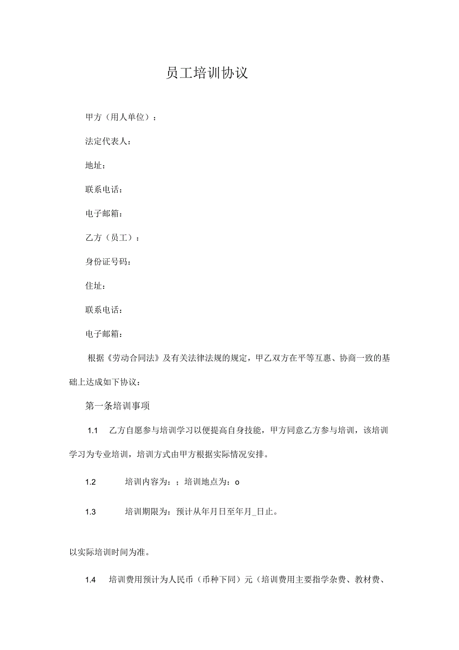 员工培训协议22员工培训协议.docx_第1页