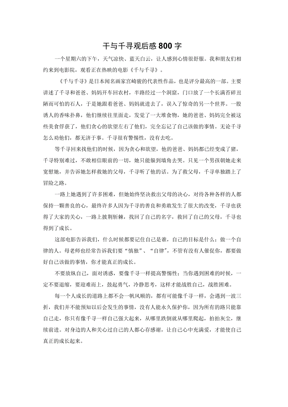 千与千寻观后感800字.docx_第1页