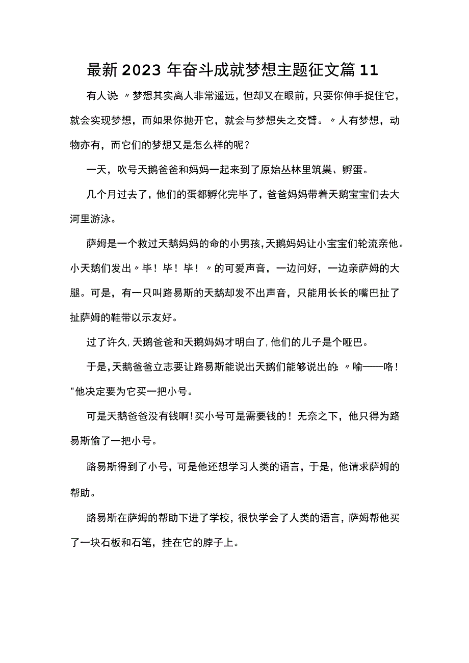 最新2023年奋斗成就梦想主题征文篇11.docx_第1页