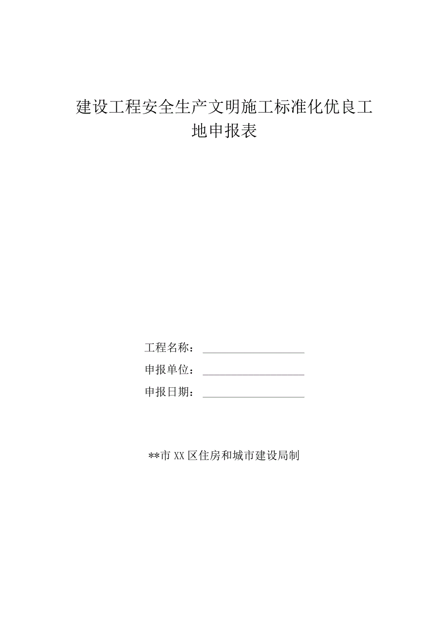 建设工程安全生产文明施工标准化优良工地申报表.docx_第1页