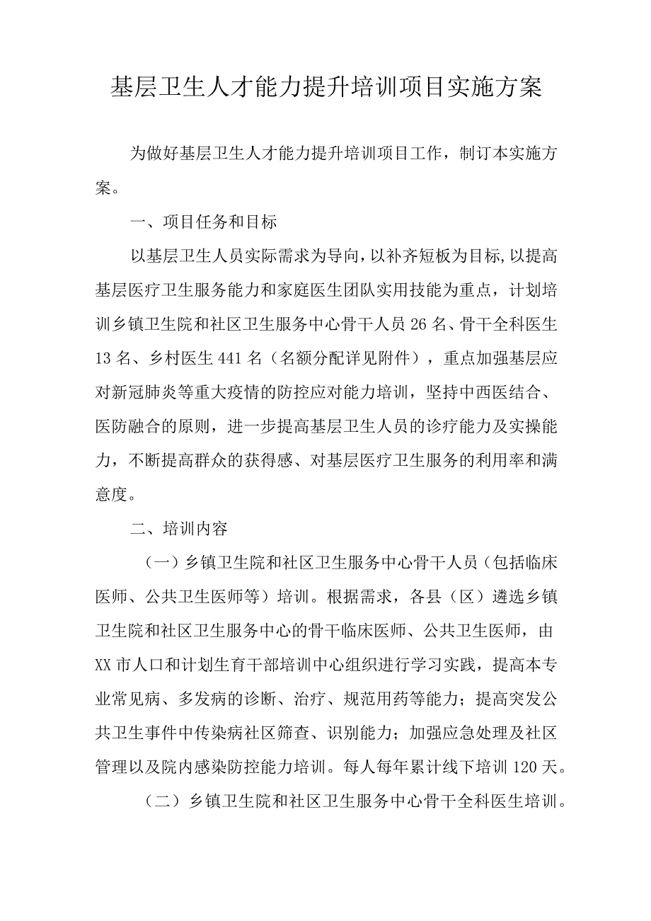 基层卫生人才能力提升项目培训实施方案.docx_第3页