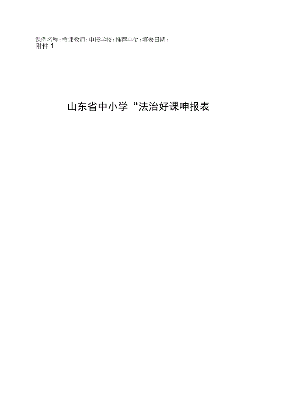 山东省法治好课申报表.docx_第1页