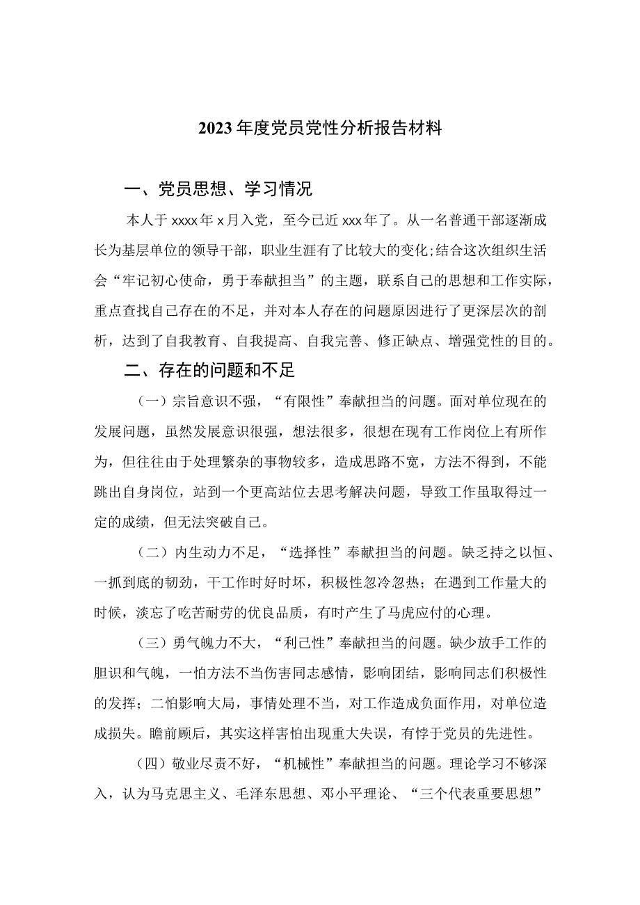 四篇2023年度党员党性分析报告材料合集.docx_第1页