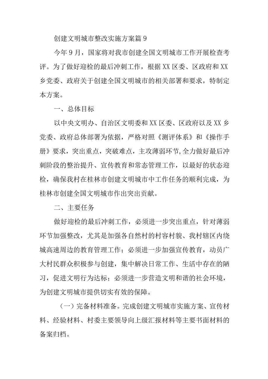 创建文明城市整改实施方案 篇9.docx_第1页