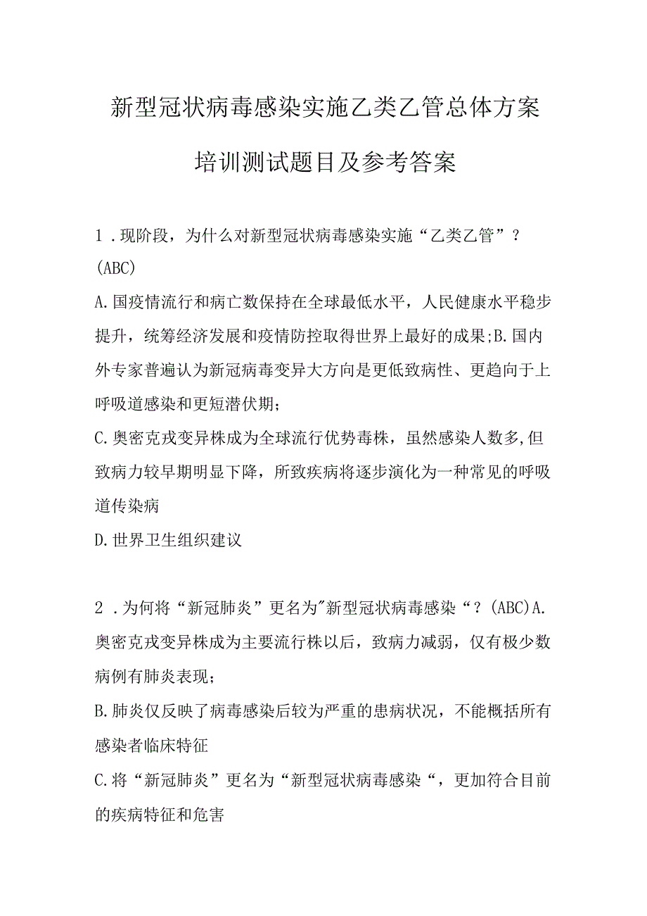 新型冠状病毒感染实施乙类乙管总体方案培训测试题目及参考答案.docx_第1页