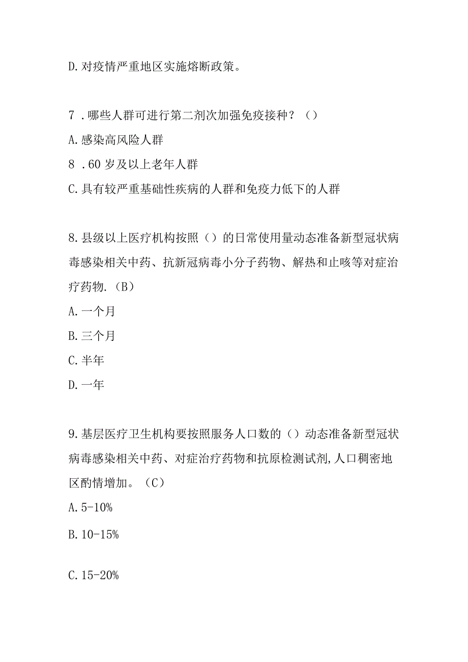 新型冠状病毒感染实施乙类乙管总体方案培训测试题目及参考答案.docx_第3页