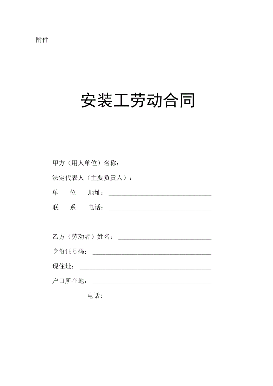 安装工劳动合同1.docx_第1页