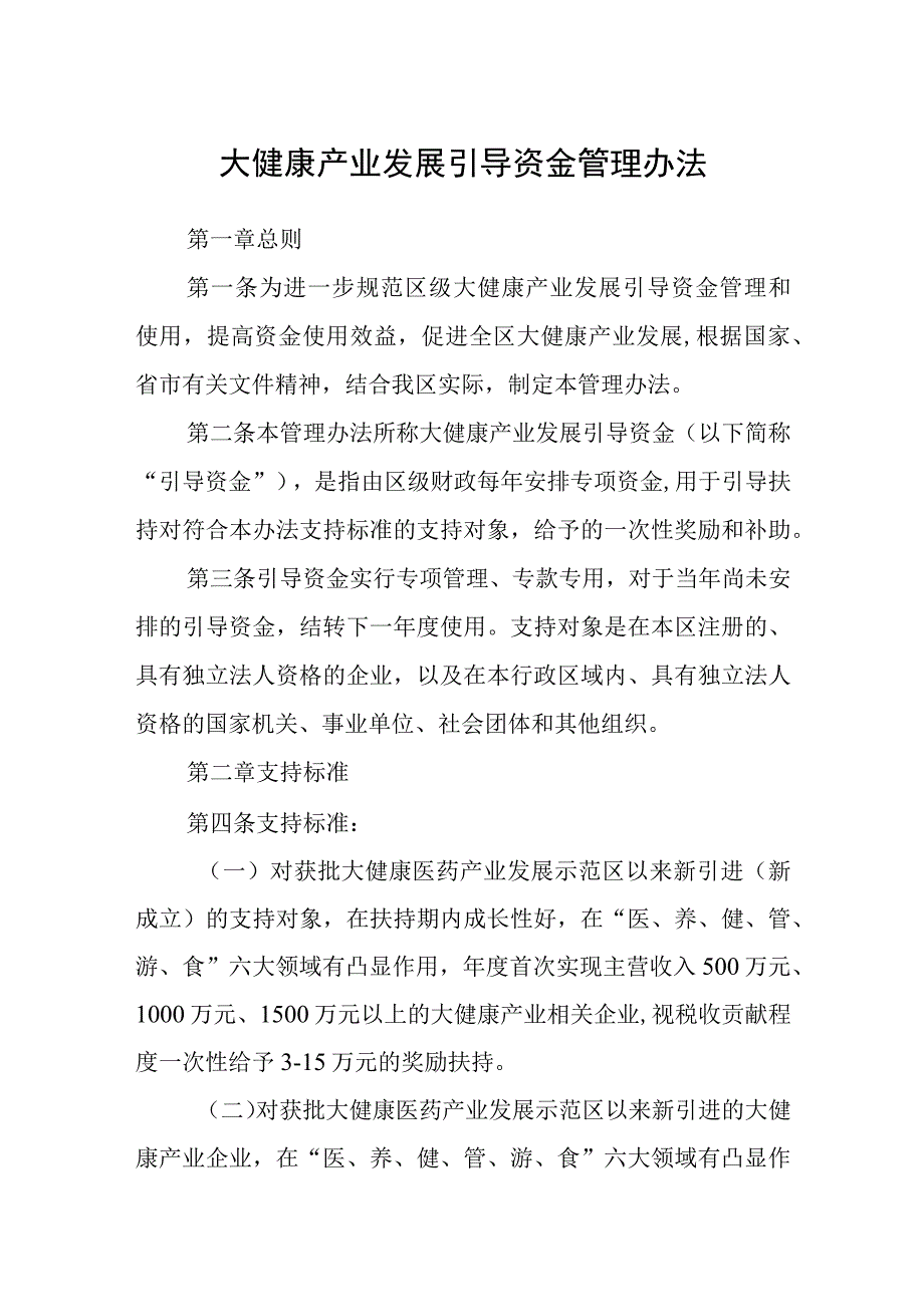 大健康产业发展引导资金管理办法.docx_第1页