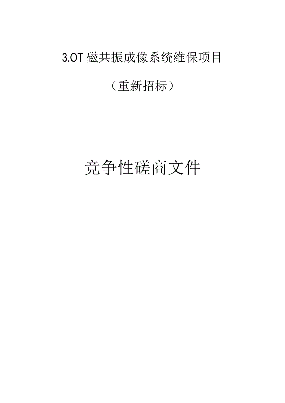 医院30T磁共振成像系统维保项目重新招标招标文件.docx_第1页