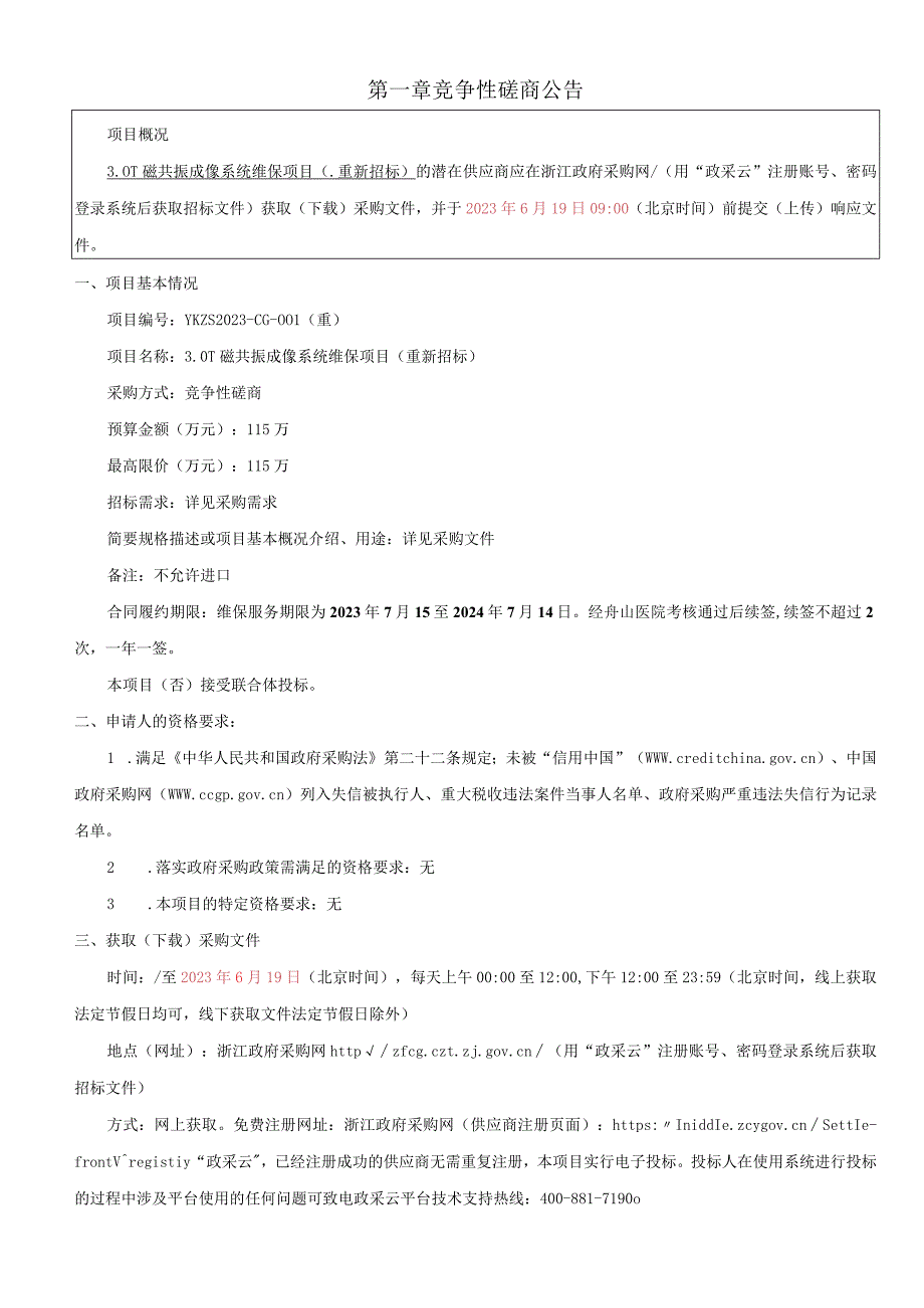 医院30T磁共振成像系统维保项目重新招标招标文件.docx_第3页