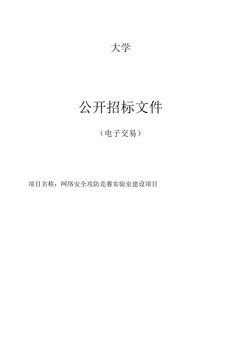 大学网络安全攻防竞赛实验室建设项目招标文件.docx_第1页