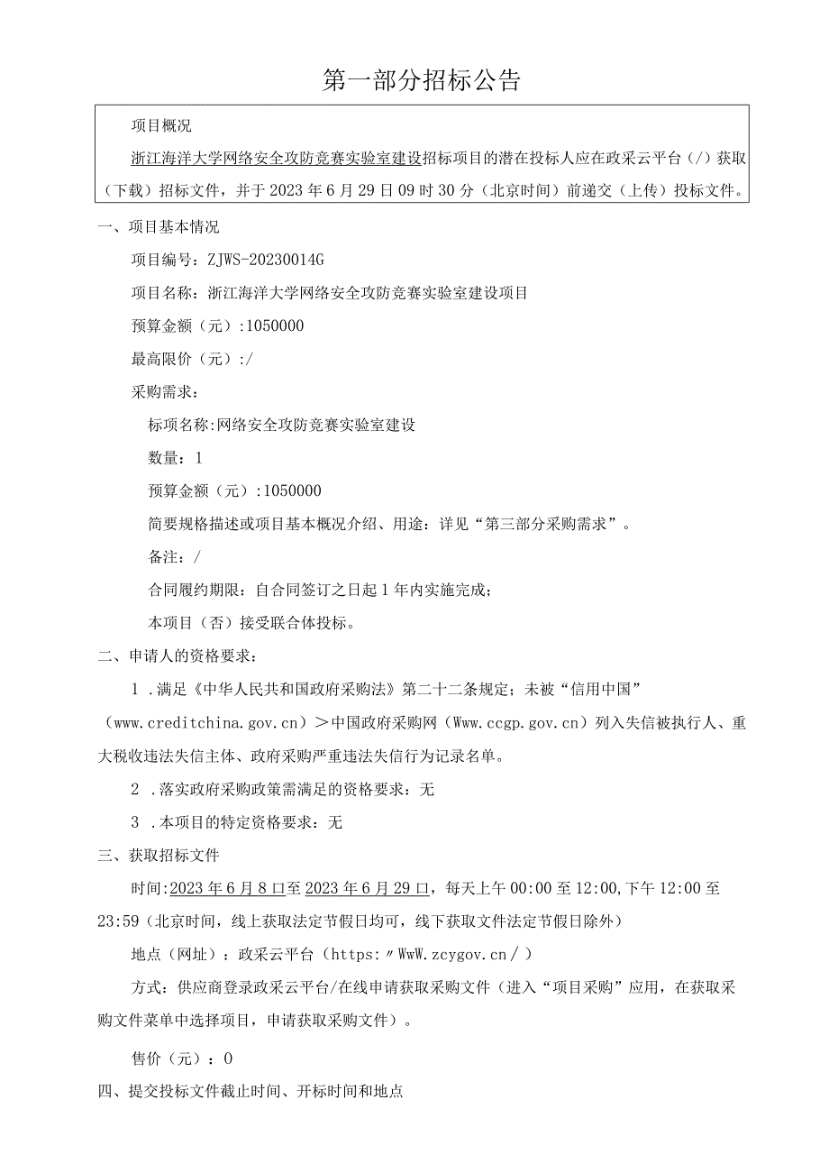 大学网络安全攻防竞赛实验室建设项目招标文件.docx_第3页