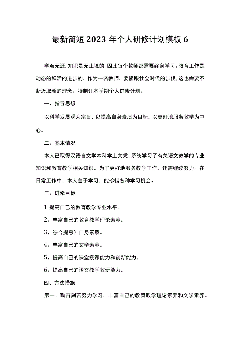 最新简短2023年个人研修计划模板6.docx_第1页