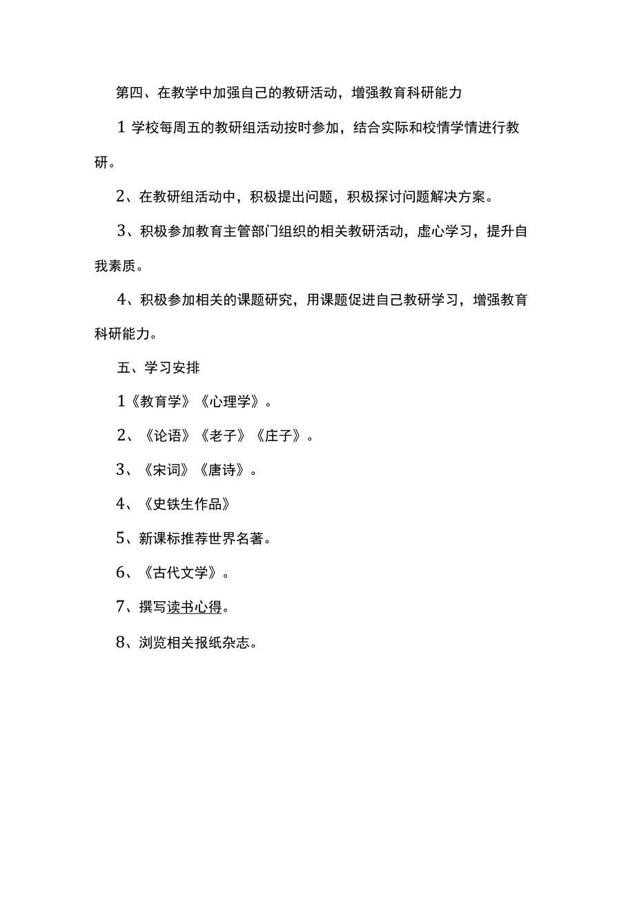 最新简短2023年个人研修计划模板6.docx_第3页