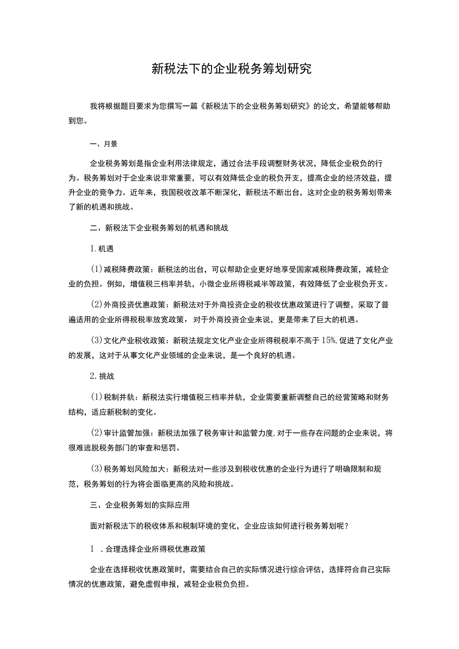 新税法下的企业税务筹划研究.docx_第1页